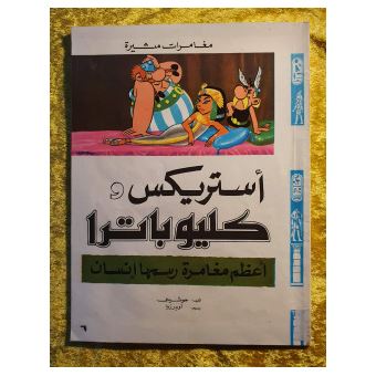 Asterix Y Cleopatra (En Arabe) - 1