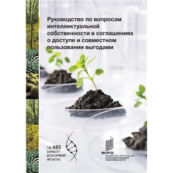 A Guide To Intellectual Property Issues In Access And Benefitsharing Agreements Russian Version - 1