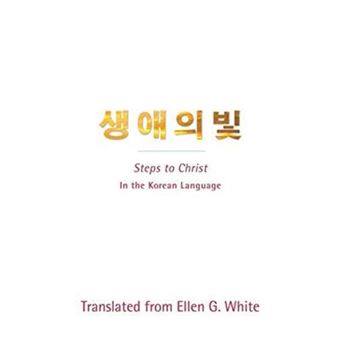 Steps To Christ Korean Language By Ellen G White - 1