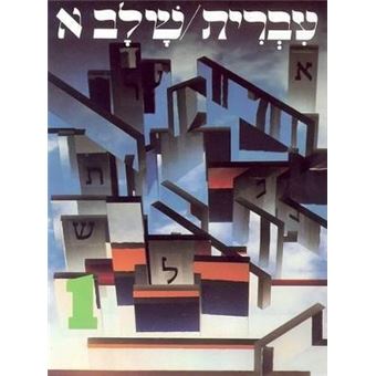 Hebrew: A Language Course: Level 1 Shlav Aleph - 1