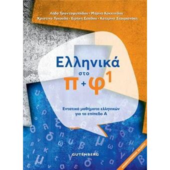 Ellinika Sto Pi Fi Greek Language Course By Guttenberg - 1