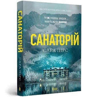 The Sanatorium Paperback. Ukrainian Edition - 1