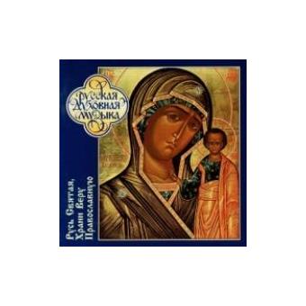 O Holy Russ, Keep Thou The Orthodox Faith - 1
