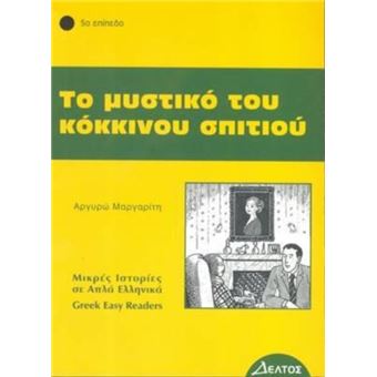 Greek Easy Readers By Deltos - 1