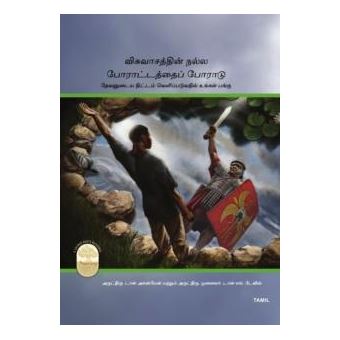 Fight The Good Fight Of Faith Tamil Edition - 1
