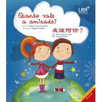 Quanto Vale a Amizade? 友谊何价?