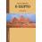 O Egipto_0