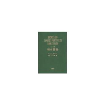 DICIONÁRIO JAPONÊS-PORTUGUÊS ROMANIZADO Dicionário Japonês-Português Romanizado - Editora JBC