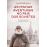 As Minhas Aventuras no País dos Sovietes_0