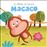 Os Bebés da Savana - Livro 3: Macaco_0