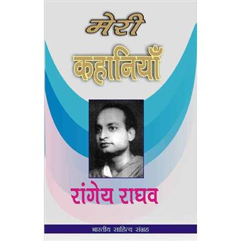 Meri Kahania - Rangeya Raghav (Hindi Stories) - ePub - Compra ebook na ...