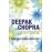Deepak Chopra Responde_0