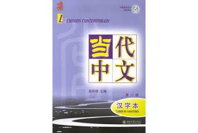 Le chinois contemporain 1 caracteres Tome 1 - WU ZHONGWEI -