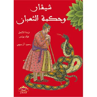 Mais qu’est ce serpent qui siffle sa sagesse  en arabe - 1