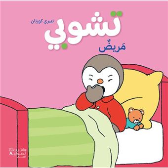 T'Choupi - T'Choupi, Ouvrage en arabe - 1