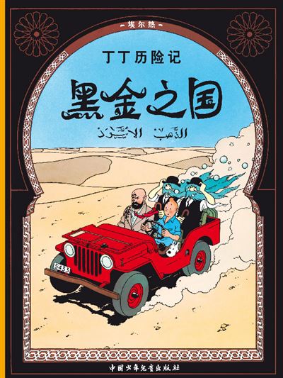 Tintin - En chinois - Tintin au pays de l'or noir - Hergé, Hergé
