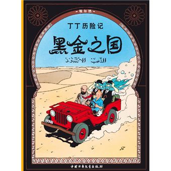Tintin-au-pays-de-l-or-noir.jpg