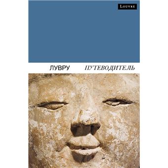 Guide du louvre (russe) - 1