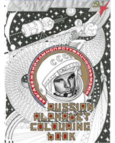Russian Alphabet Colouring Book /anglais