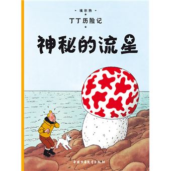 Tintin - Tintin, En chinois - 1