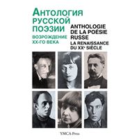 Anthologie de la poésie russe