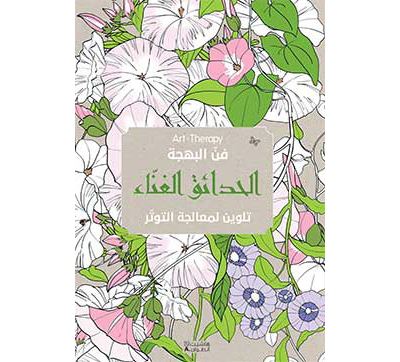 Jardins extraordinaires arabe