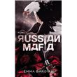Russian Mafia - Tome 1