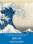 La Grande Vague de Kanagawa, de la série Trente-six vues du mont Fuji - Carnet de croquis japonais moyen format