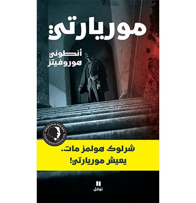 Sherlock holmes est mort vi