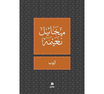 Ayoub arabe