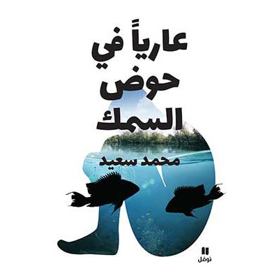 NU DANS UN BOCAL à POISSONS A