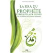 La Sîra du prophète expliquée aux jeunes