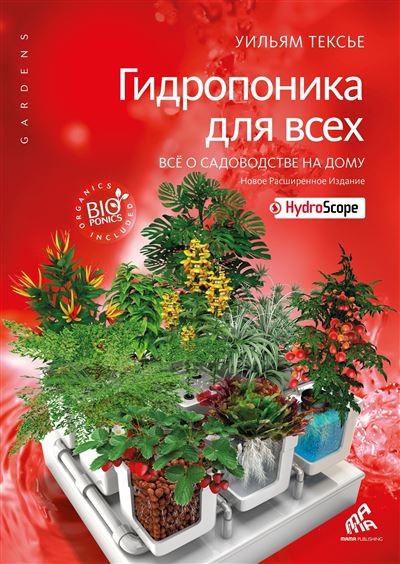 Hydroponie pour tous  (en russe) - William Texier - broché