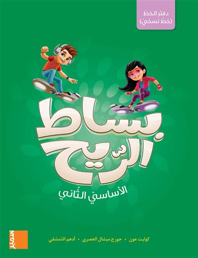 Cahier d’écriture (naskhi) EB2 (arabe)