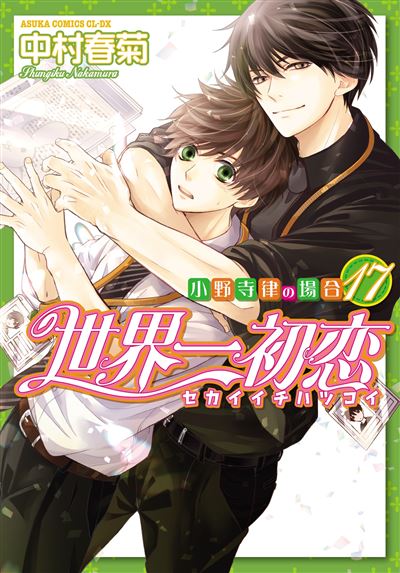 Sekaiichi Hatsukoi T17