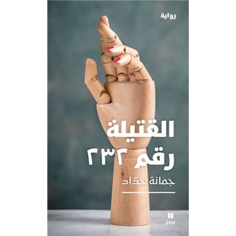 L’ASSASSINéE NO 232  (OUVRAGE - 1