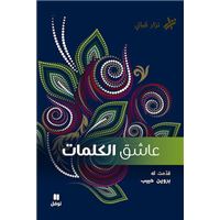 L’amant des mots  (ouvrage en