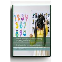 Preparation for school: Drawing, reading, arithmetik