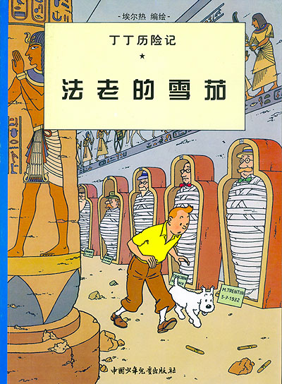 Les cigares du pharaon