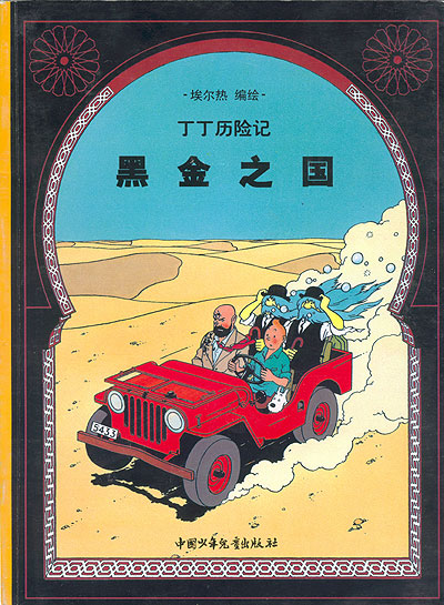 Tintin au pays de l'or noir