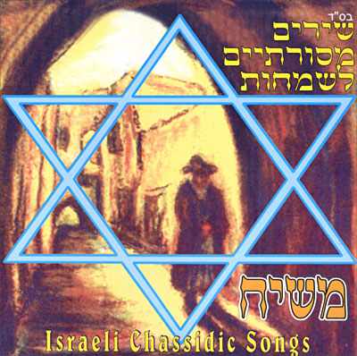 Israeli hassidic songs