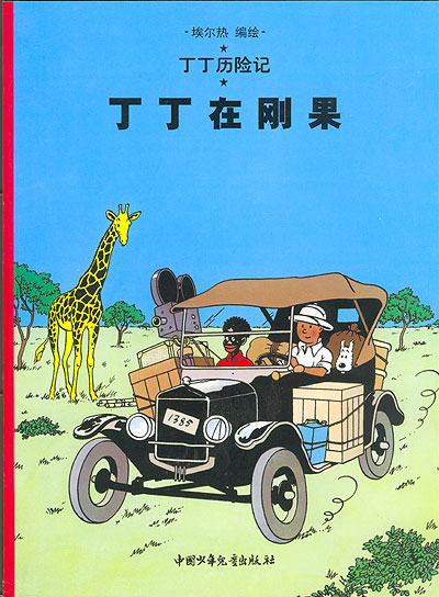 Tintin au Congo
