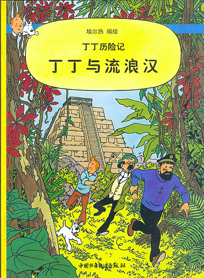Tintin et les Picaros